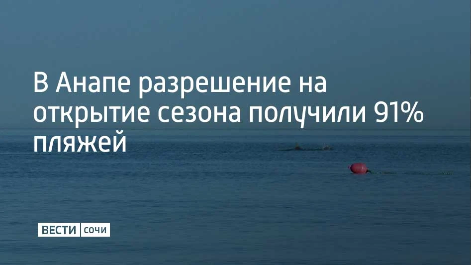 Уже 89 пляжей Анапы получили разрешения на работу этим летом, что составляет 91 процент...