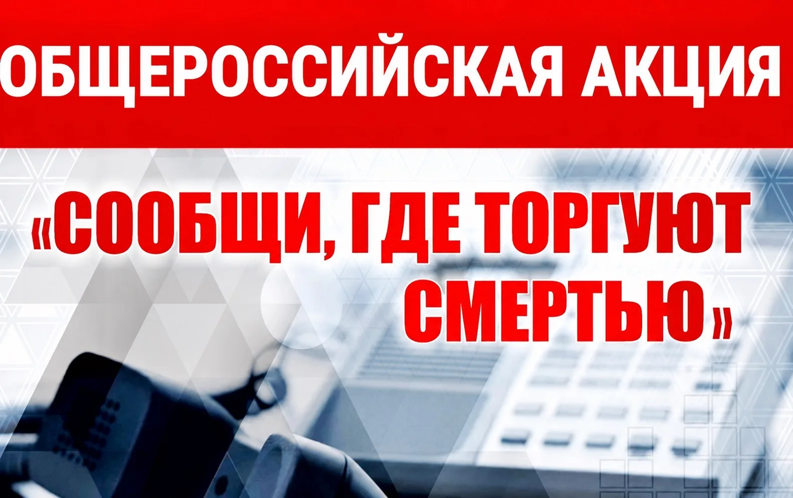 🚨 «СООБЩИ, ГДЕ ТОРГУЮТ СМЕРТЬЮ»: В ХАБАРОВСКОМ КРАЕ СТАРТУЕТ II ЭТАП ОБЩЕРОССИЙСКОЙ АКЦИИ