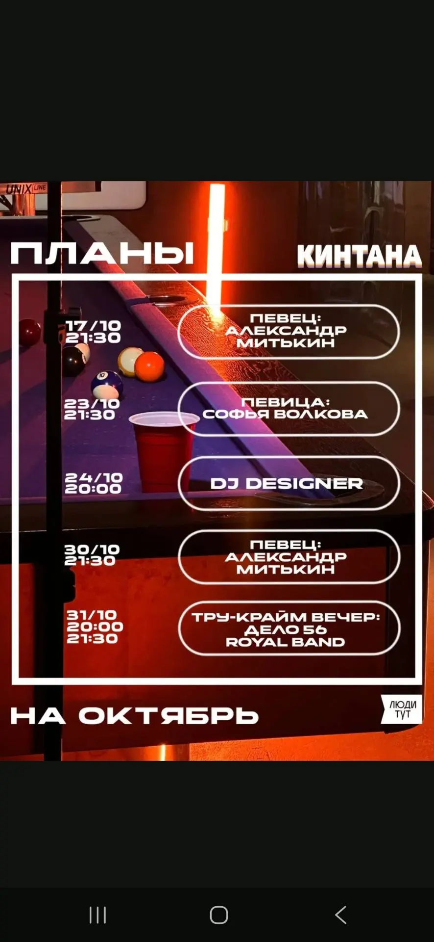 🎸 Октябрь в баре «Кинтана»