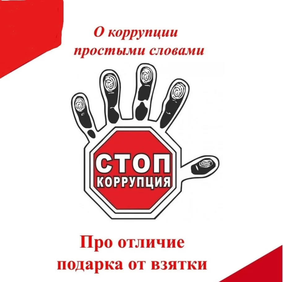 На практике часто возникает вопрос разграничения подарка и взятки.
Как же их отличить?

Взятка препо