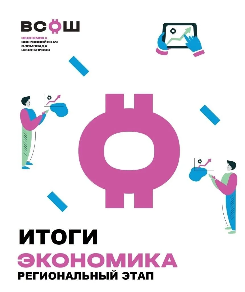 Подведены итоги регионального этапа всероссийской олимпиады школьников по экономике! За...