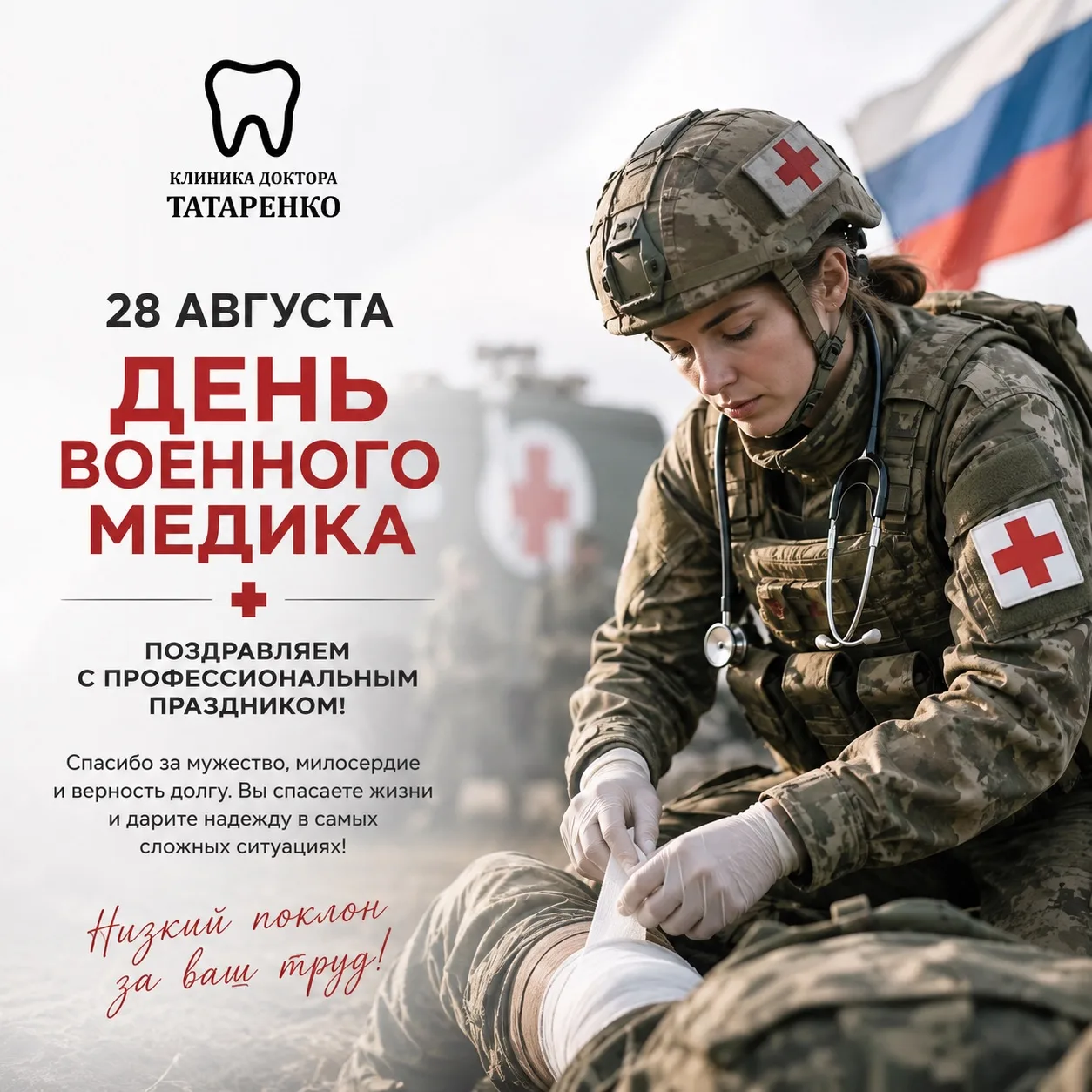 🇷🇺 28 августа — День военного медика!
