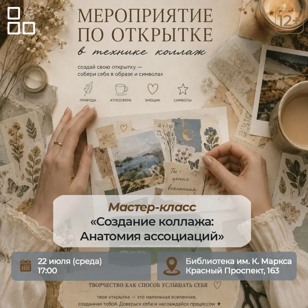✨ МЕРОПРИЯТИЕ ПО СОЗДАНИЮ ОТКРЫТКИ В ТЕХНИКЕ КОЛЛАЖ: АНАТОМИЯ АССОЦИАЦИЙ ✨