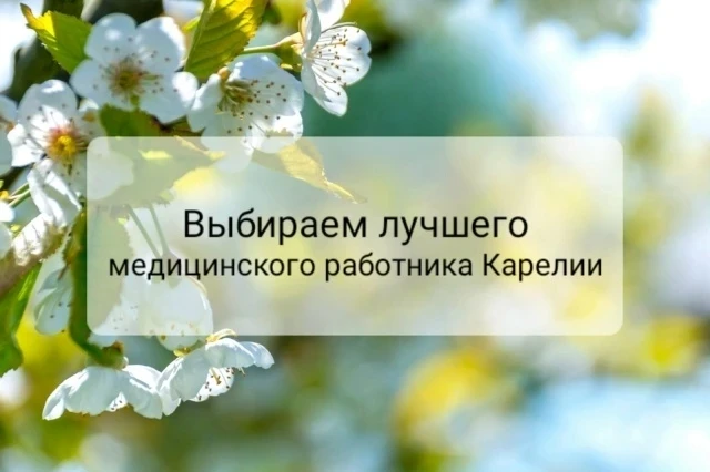 🔥ВНИМАНИЕ: КОНКУРС! НАЗОВИТЕ ЛУЧШЕГО МЕДИЦИНСКОГО РАБОТНИКА РЕСПУБЛИКИ КАРЕЛИЯ
