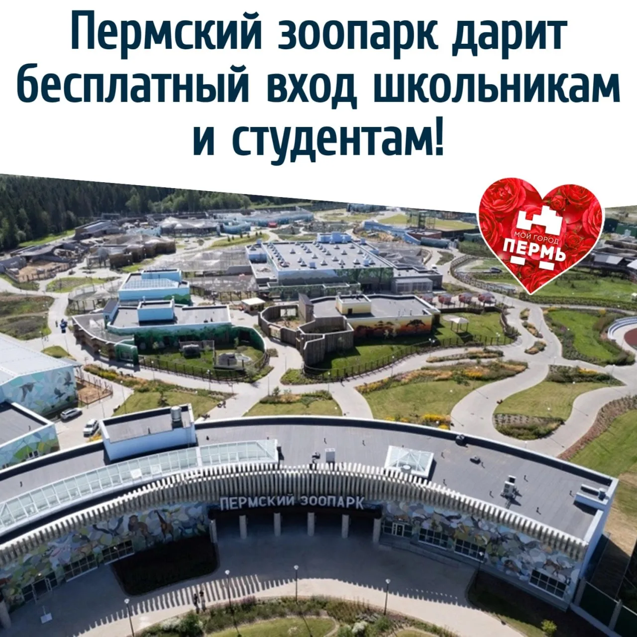 🐻 Пермский зоопарк дарит бесплатный вход школьникам и студентам!