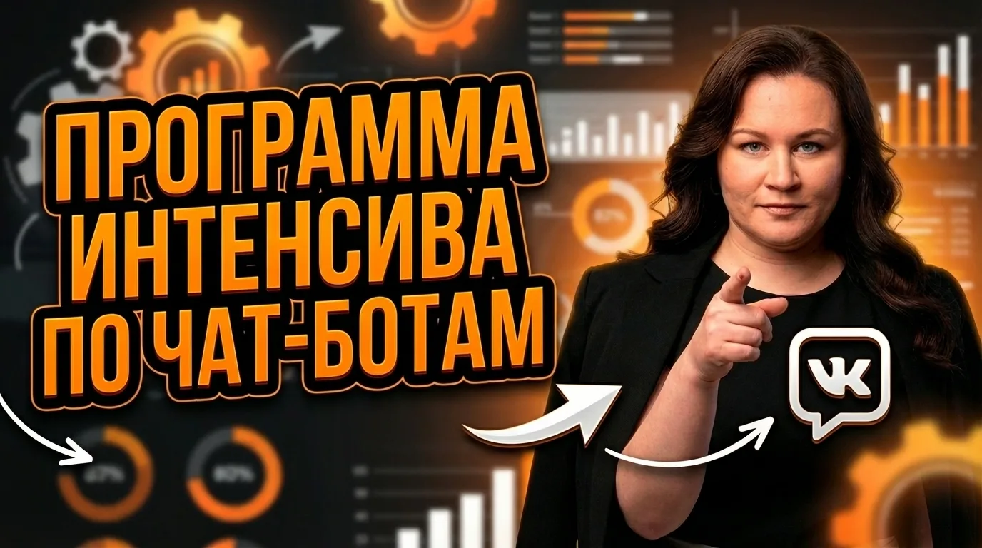 Что вас ждёт на интенсиве по чат-ботам: