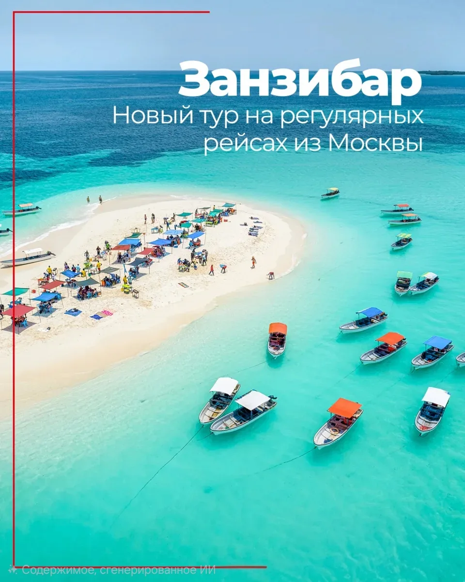 Встречайте старт продаж предложений на остров Занзибар!
Летим регулярными рейсами а/к Air Tanzania.