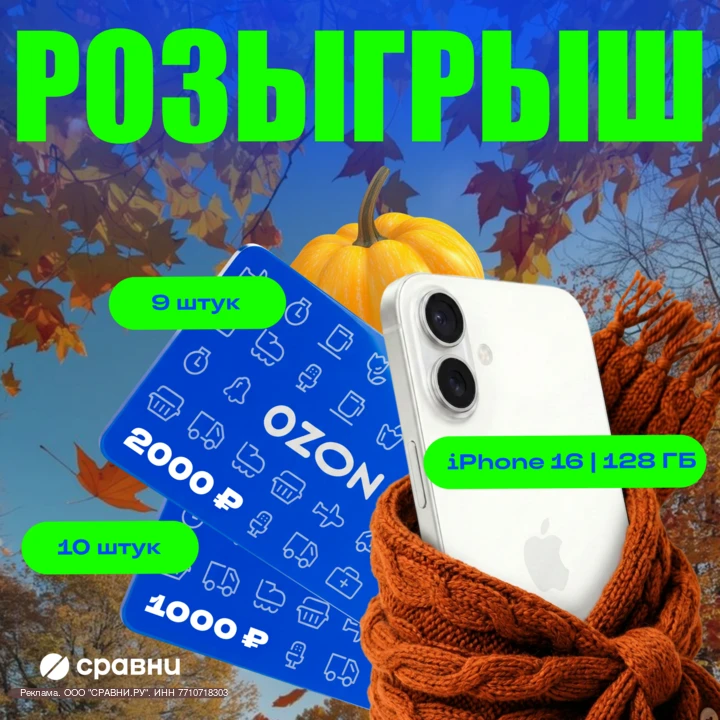 Розыгрыш iPhone 16 и сертификатов OZON