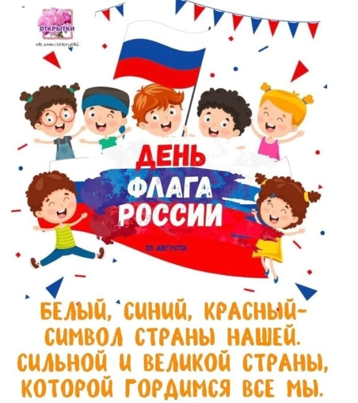 22 августа наша страна отмечает День Государственного флага Российской Федерации. Этот ...