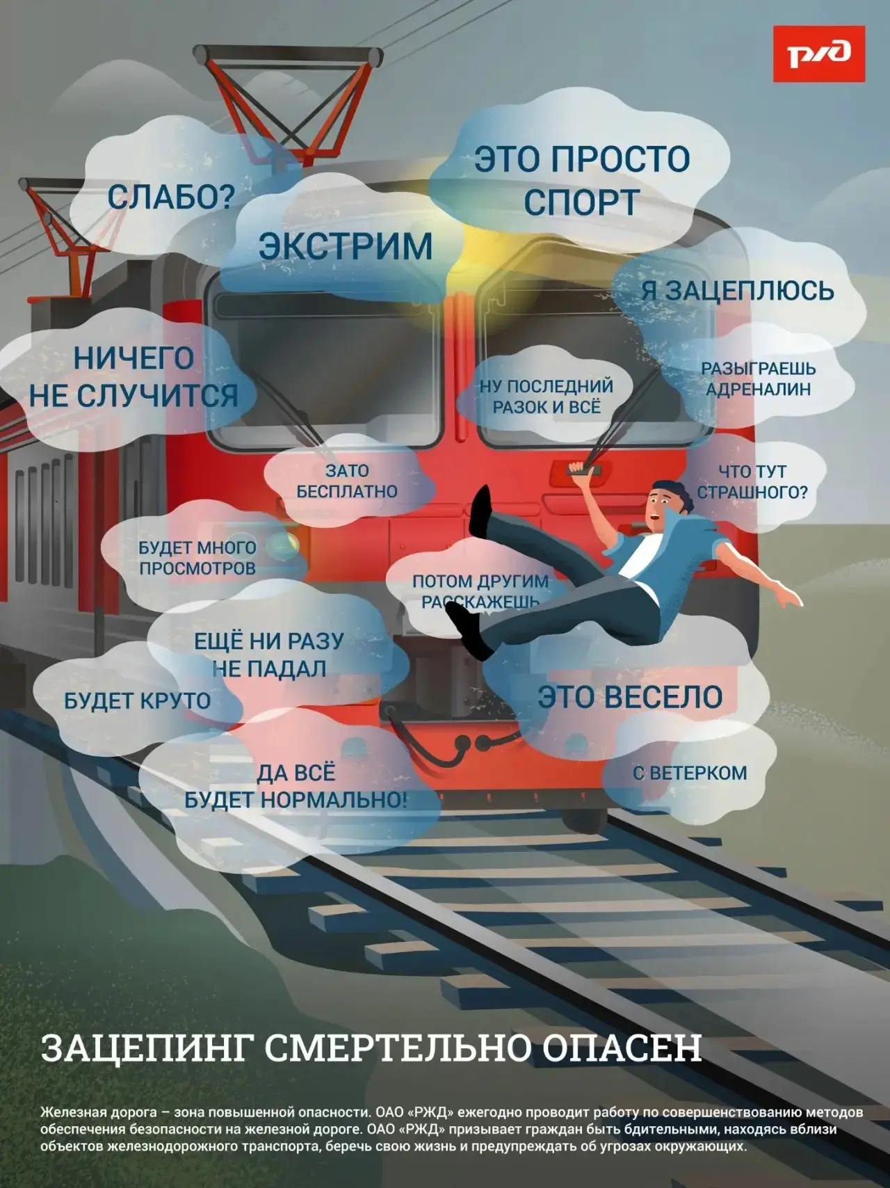 🚂 ОАО «РЖД» напоминает: железнодорожные пути — объекты повышенной опасности.  ❗️Находясь на них, вы 