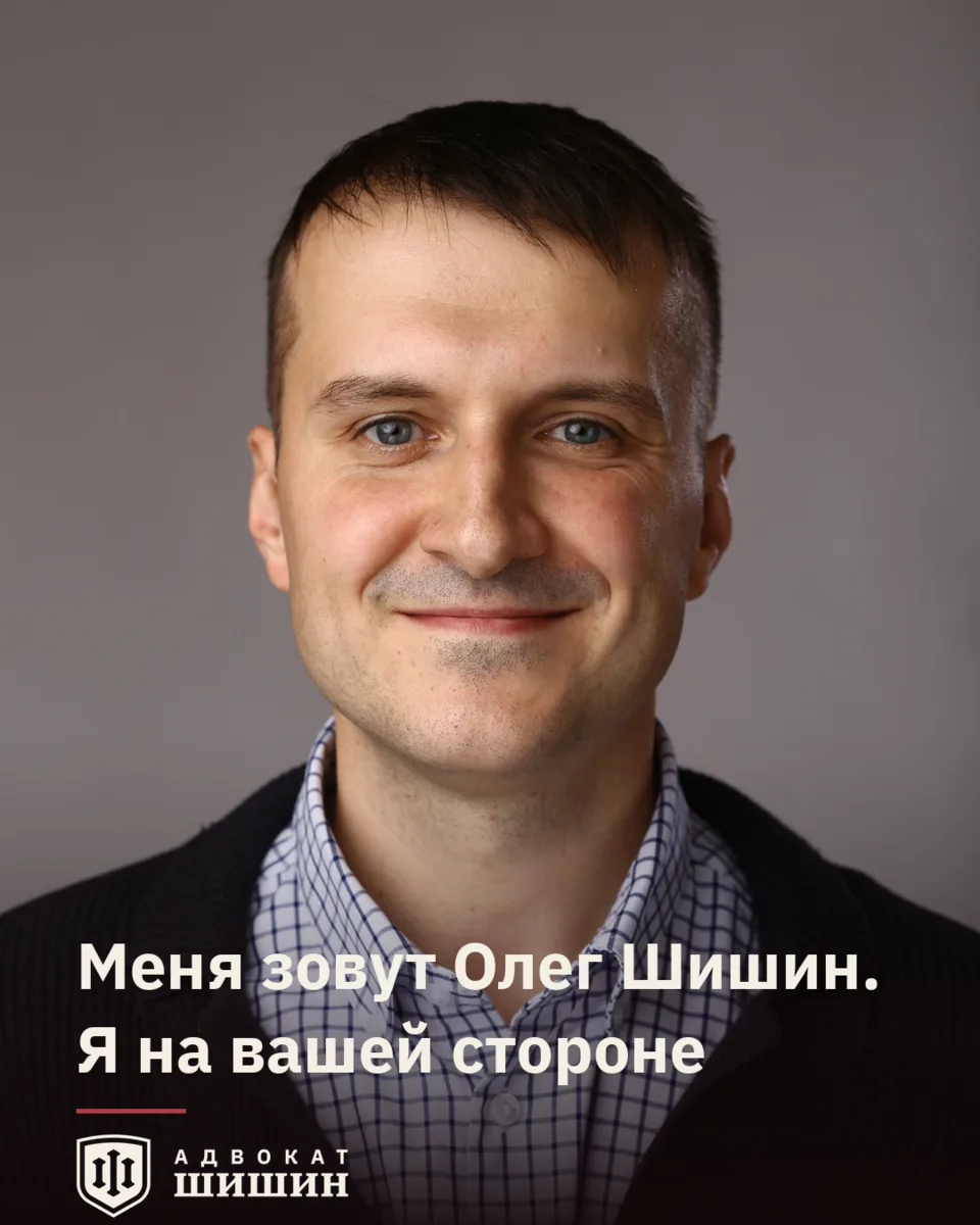 Меня зовут Олег Шишин. Адвокат и арбитражный управляющий.
