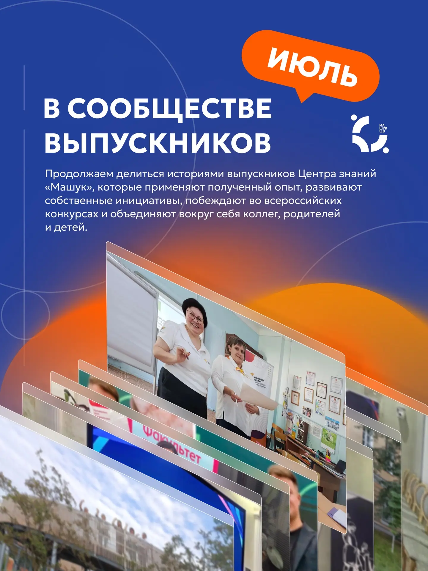 Июль в Сообществе выпускников Центра знаний «Машук» – месяц новых проектов, инициатив и достижений �