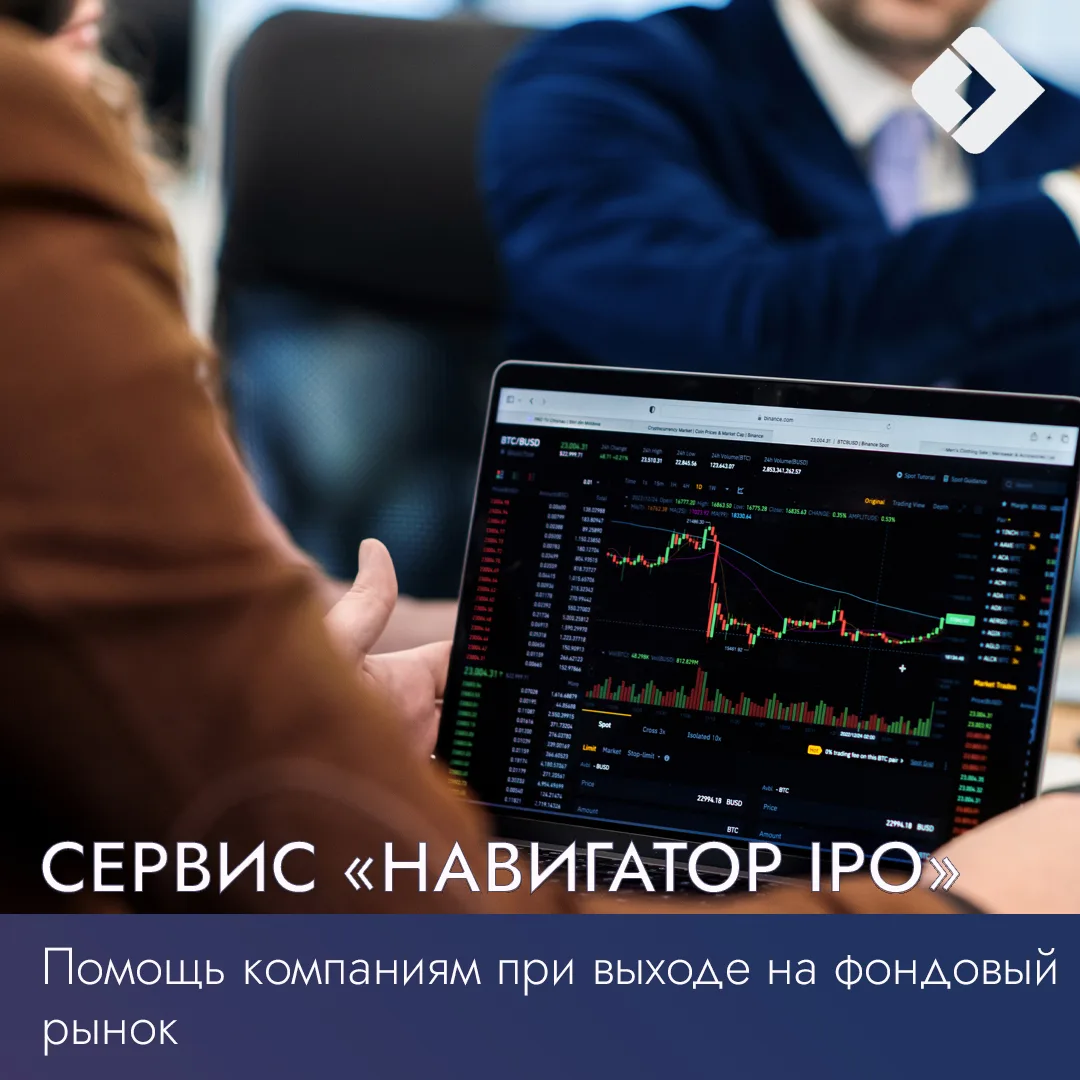 🔥 Для поддержки компаний при выходе на фондовый рынок разработан сервис «Навигатор IPO»