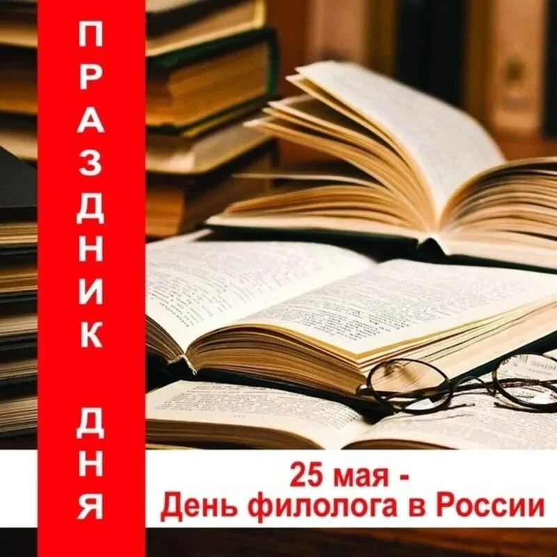 25 мая - День филолога — профессиональный праздник людей, посвятивших свою жизнь филоло...