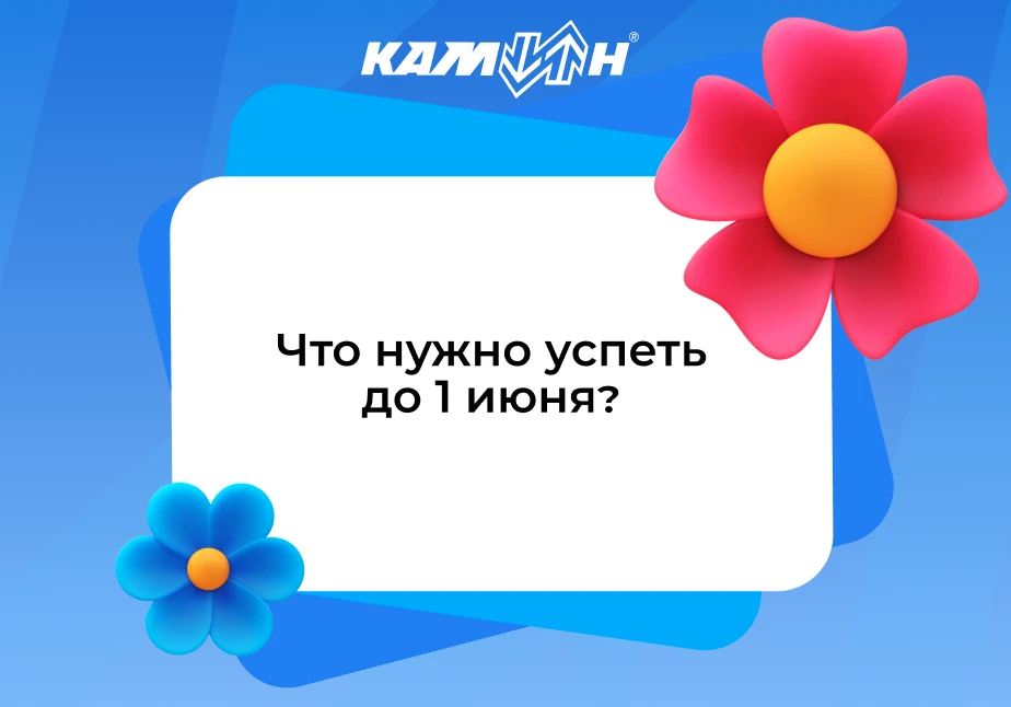 ⚡️ Что нужно успеть до 1 июня?