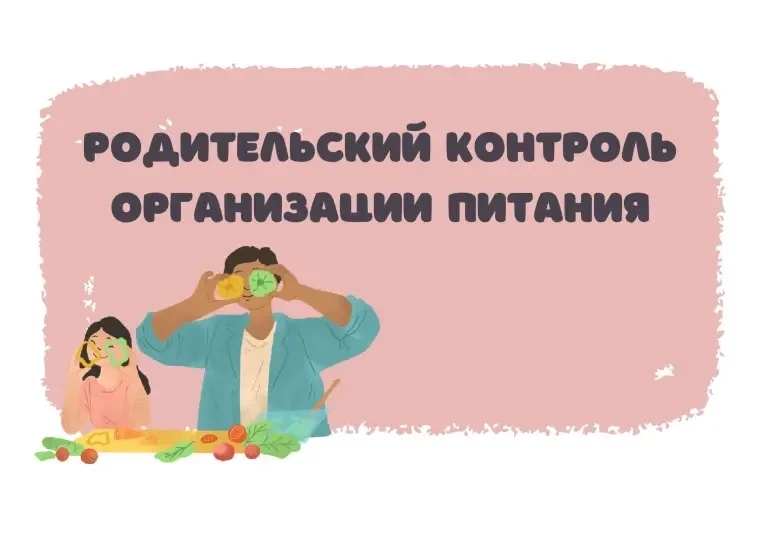 Уважаемые родители!  🍏 В рамках родительского контроля за питанием, вы можете посетить нашу столовую