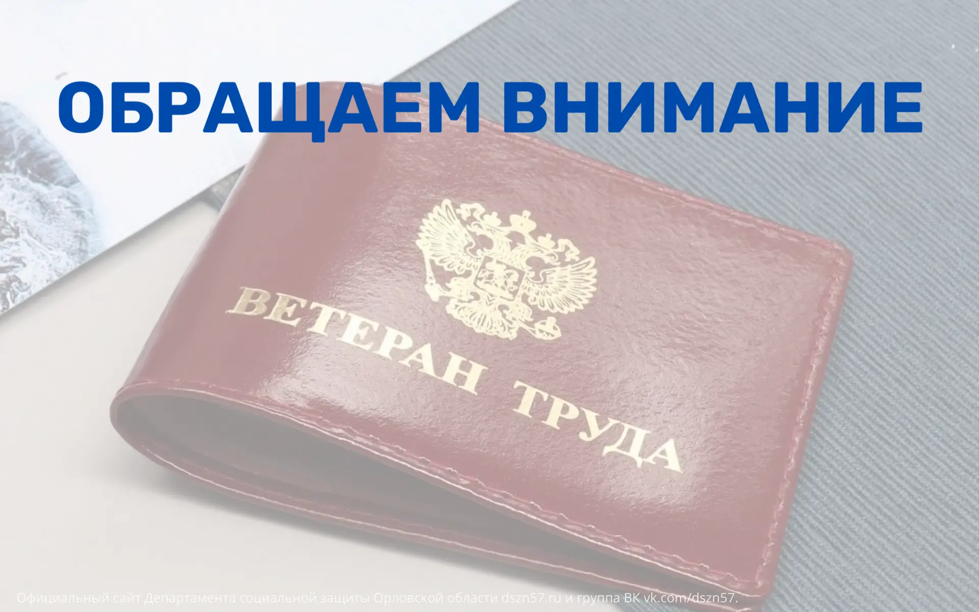Обращаем внимание граждан, которые имеют удостоверения "Ветеран труда" и "Ветеран труда...