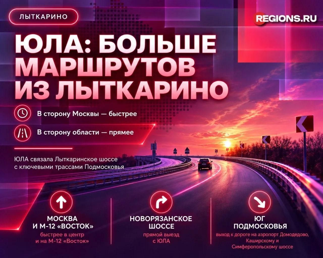 Выезд без заторов: как Южно-Лыткаринская автодорога изменила транспорт города