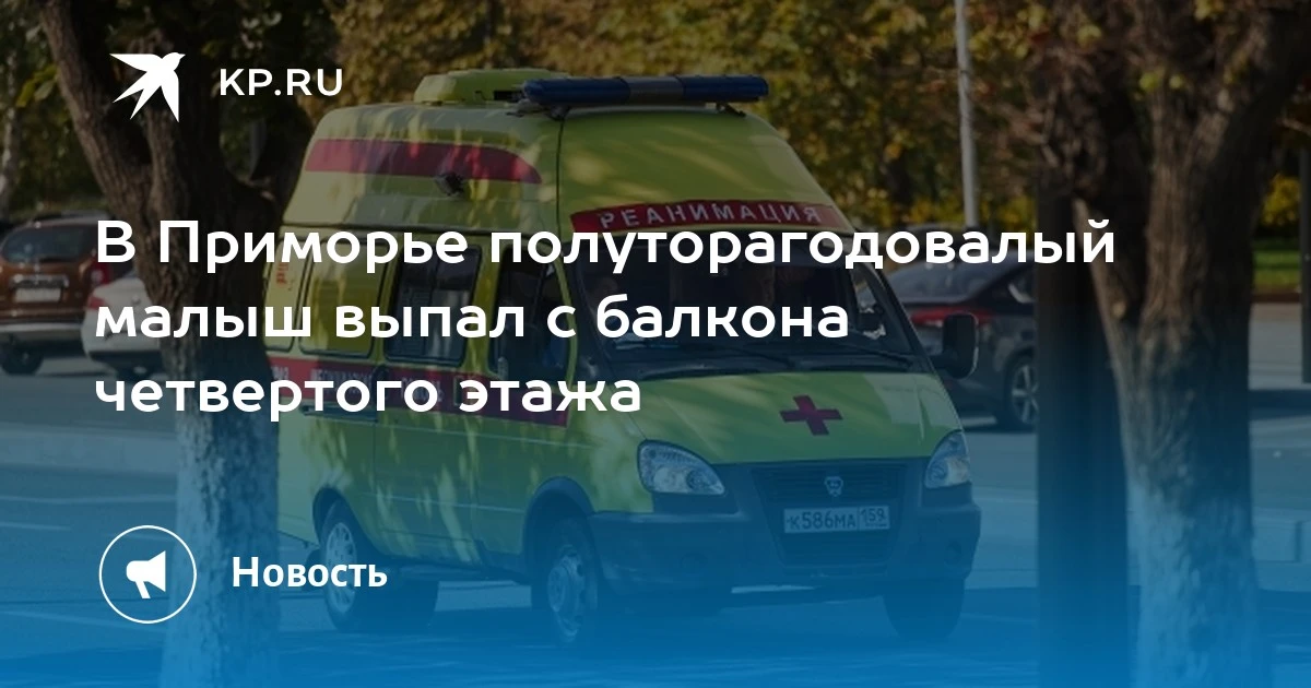 Трагедия в Приморье: полуторагодовалый мальчик выпал с балкона четвертого этажа. Ребенк...