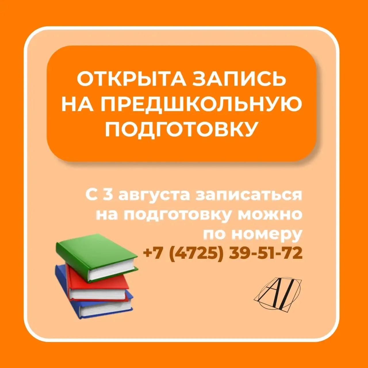 Стартовала запись на предшкольную подготовку в «Академии знаний»!

☎️ Родители будущих первоклассник