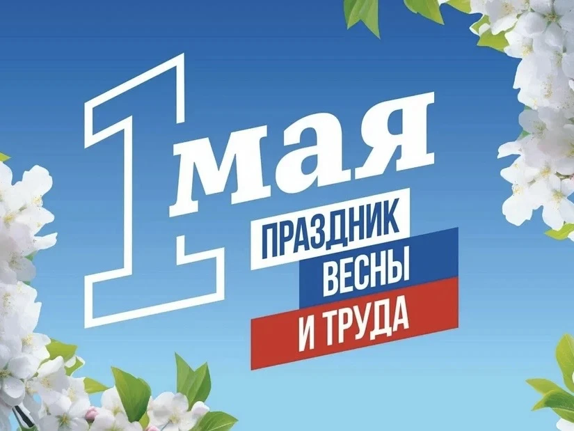 1 мая День Весны и Труда