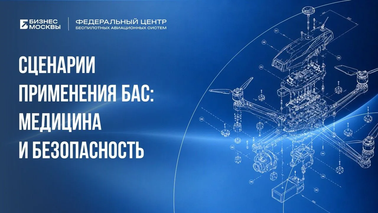 ФЦ БАС проработал два сценария применения беспилотников в сфере медицины и безопасности...