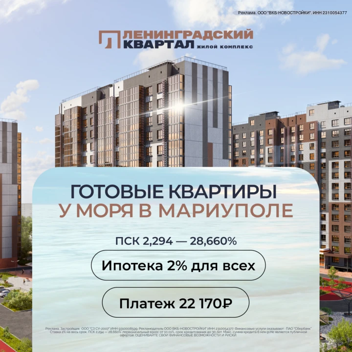 Квартиры у моря в Мариуполе в ипотеку 2% для всех.
Платеж 22 170₽/мес на весь срок!

– Скидки до 1 2
