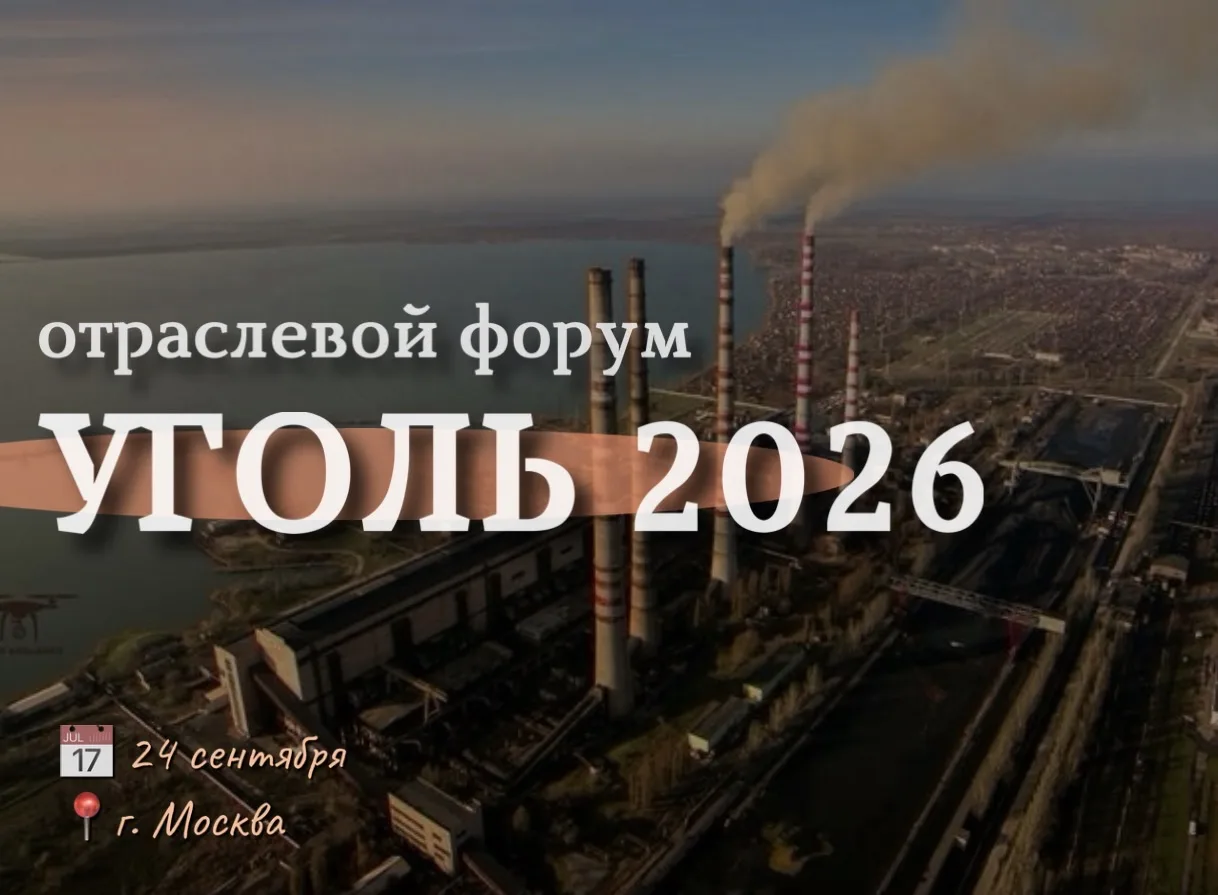 В Москве пройдёт V отраслевой форум «УГОЛЬ 2026»