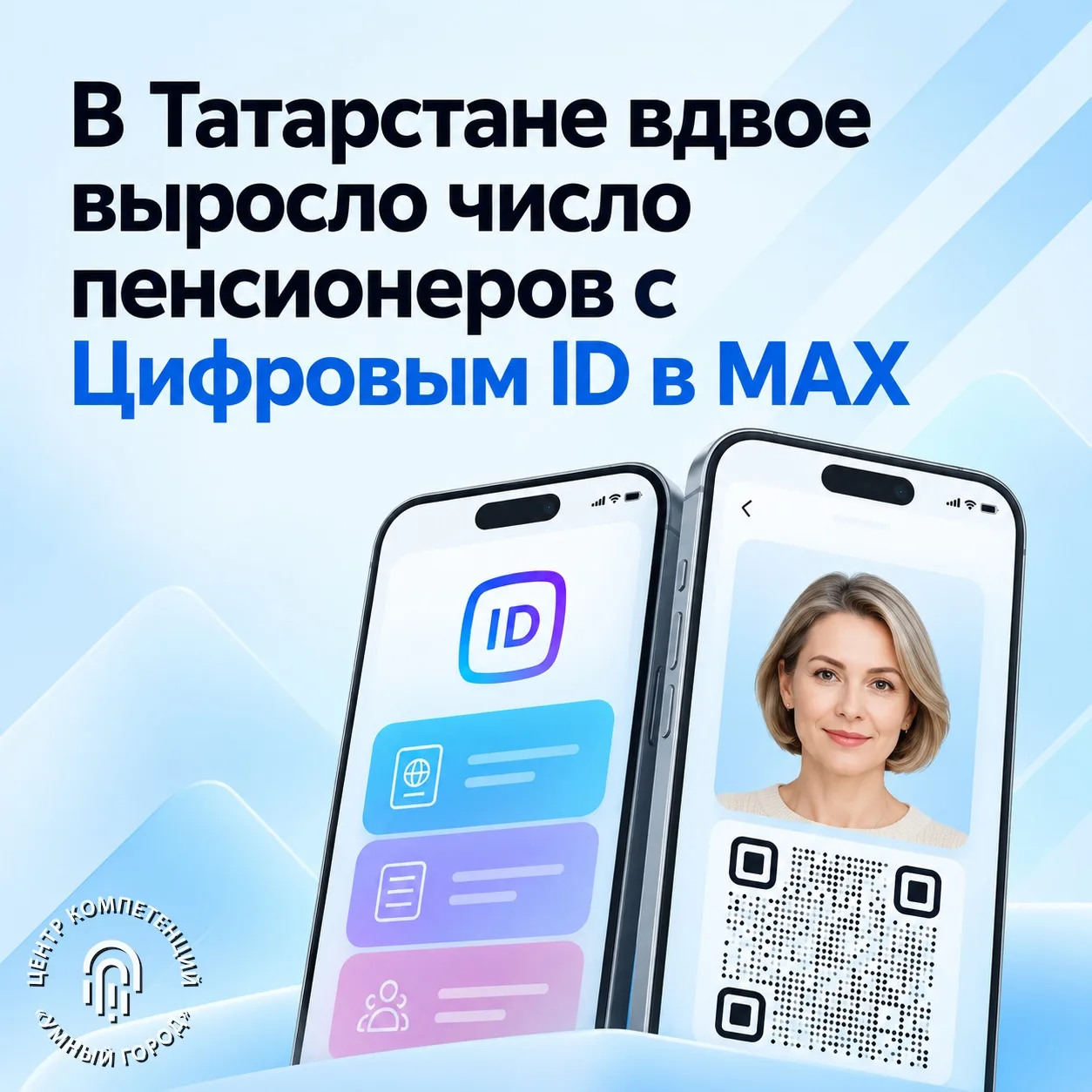 В Татарстане вдвое выросло число пенсионеров с Цифровым ID в MAX