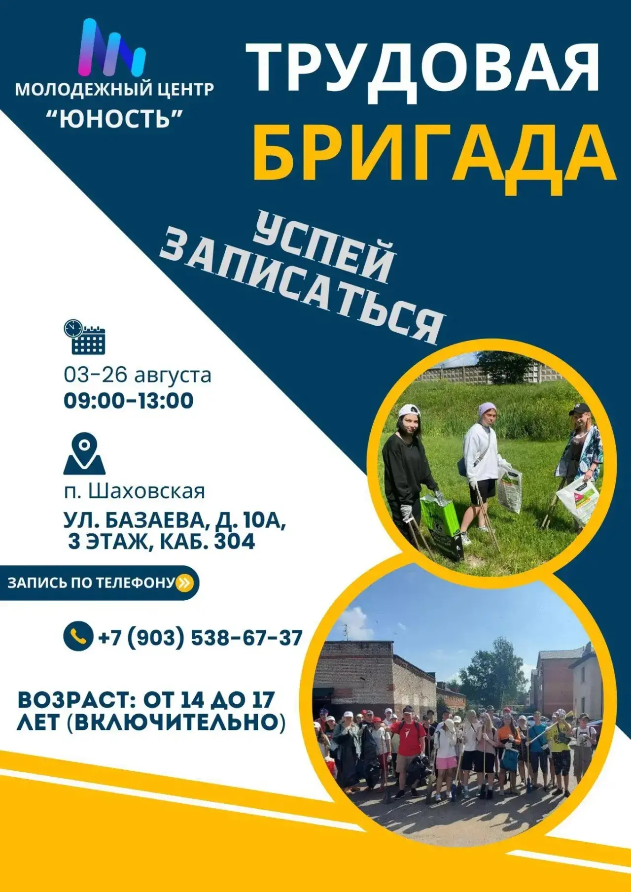 🔥 Идёт набор в трудовую бригаду на базе молодёжного центра «Юность»!
