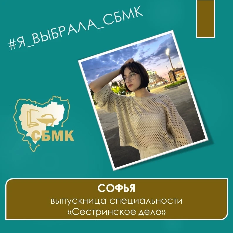 📢 Третий герой рубрики #Я_выбрала_СБМК — Софья, выпускница колледжа и председатель студенческого со