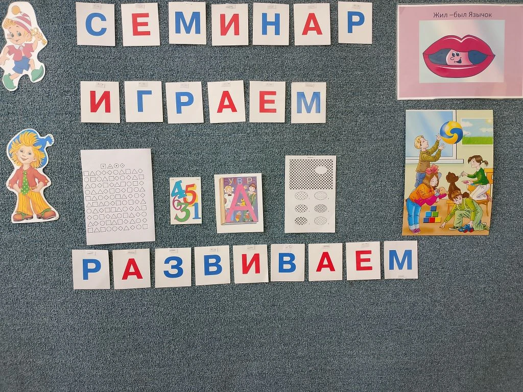 Семинар -практикум для педагогов. Тема: "Играем: память, внимание, мышление, речь разви...