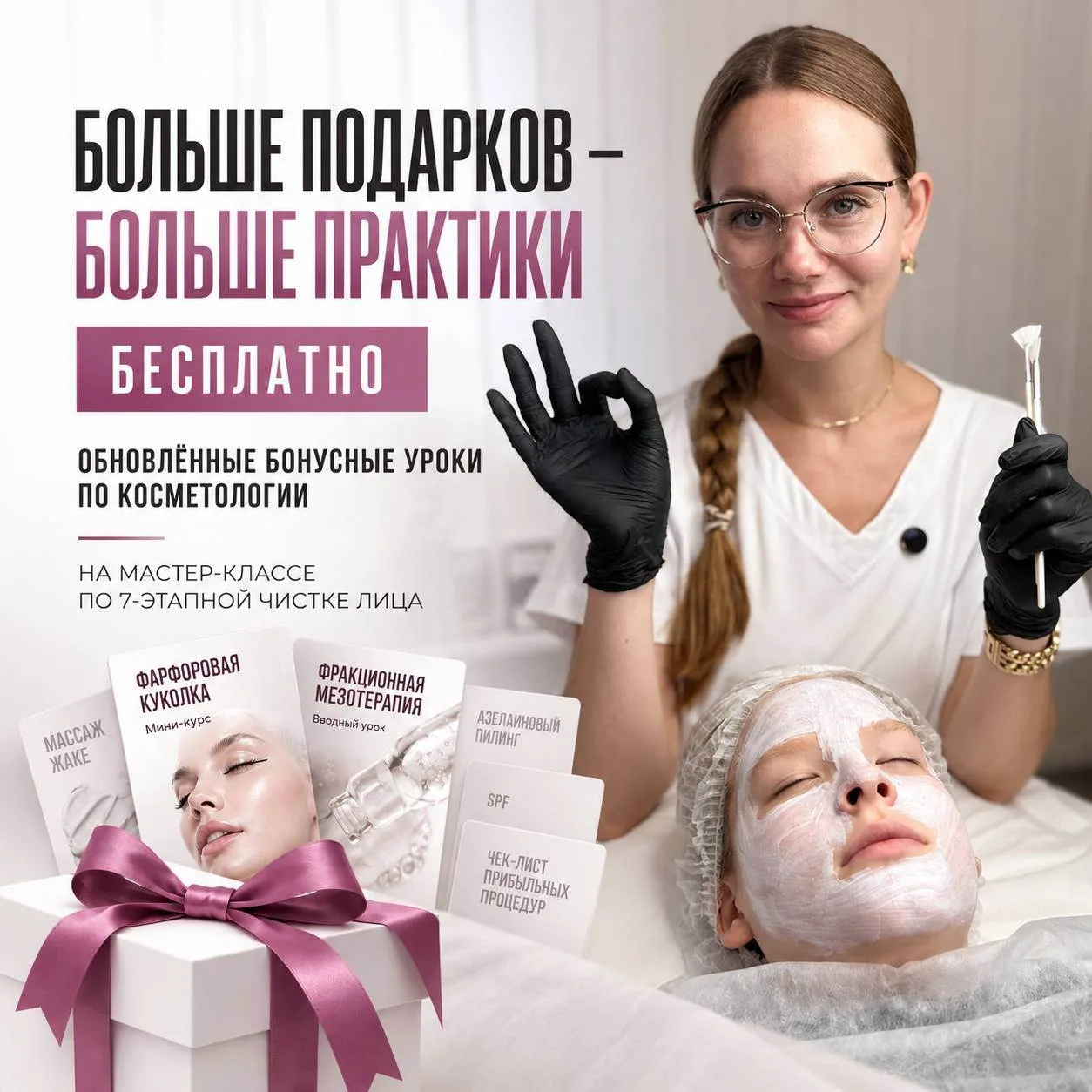 Новые бонусные уроки и ещё больше возможностей попробовать себя в косметологии — БЕСПЛА...