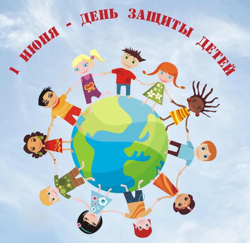 🎉 1 июня — День защиты детей!