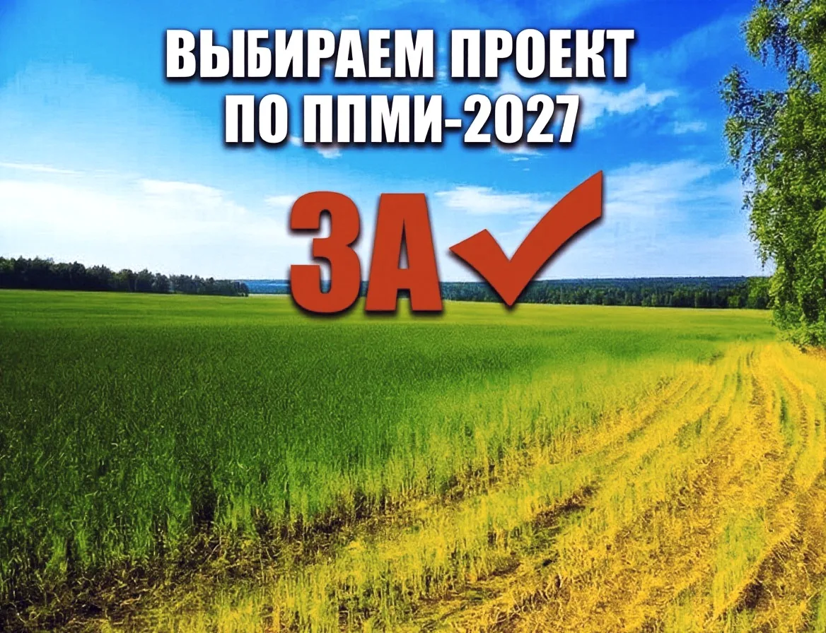 Давайте вместе определим, что благоустроить в 2027 году!