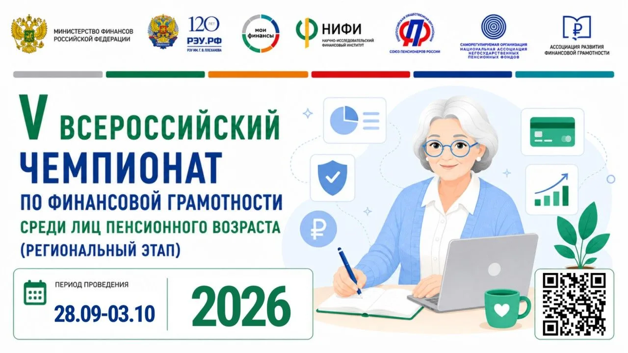 Открыта регистрация V Всероссийского чемпионата по финансовой грамотности для лиц пенси...
