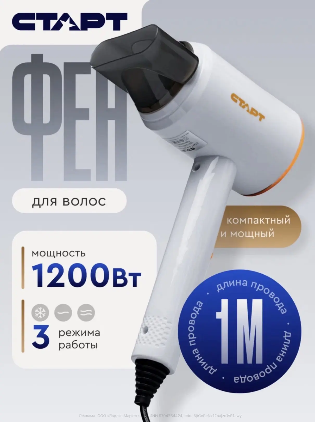 Фен старт, 1200 Вт, 3 режима, подача холодного воздуха, длина шнура 1 м, белый (с картой Яндекс Пэй 