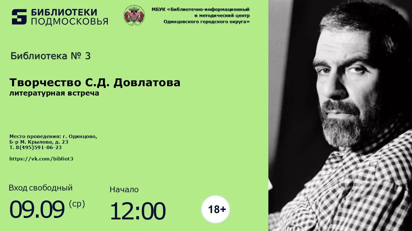 К 85-летию со дня рождения Сергея Довлатова в библиотеке пройдёт видео-лекция. Гостям р...