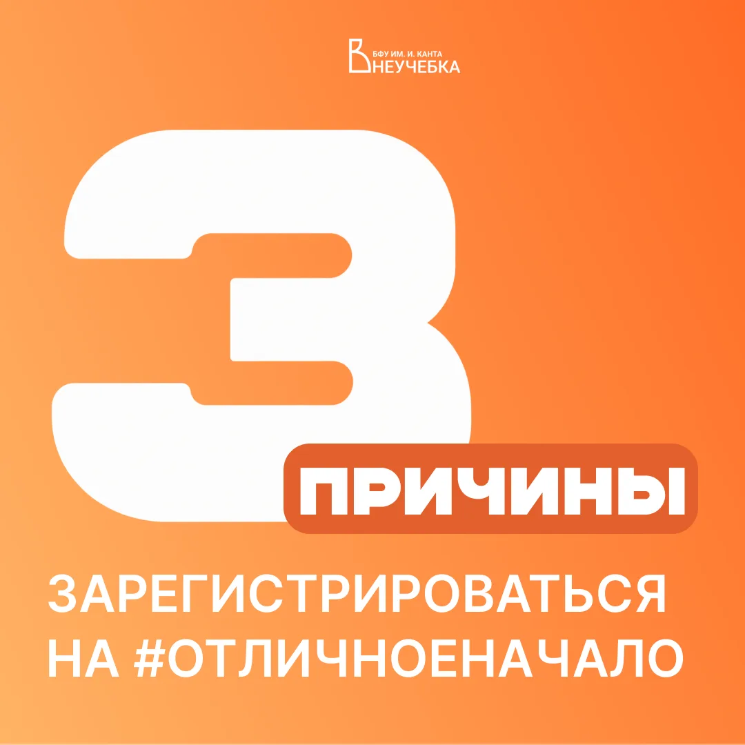 Почему стоит зарегистрироваться на #ОтличноеНачало? 👀