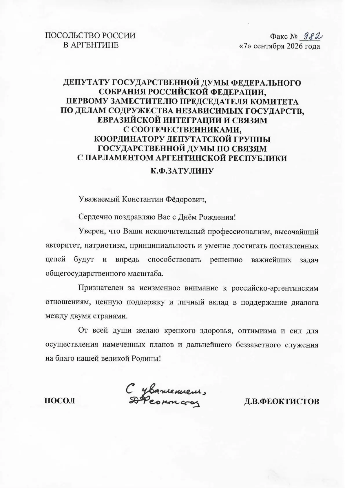 Посол России в Аргентине Дмитрий Феоктистов поздравил Константина Затулина с Днём рождения