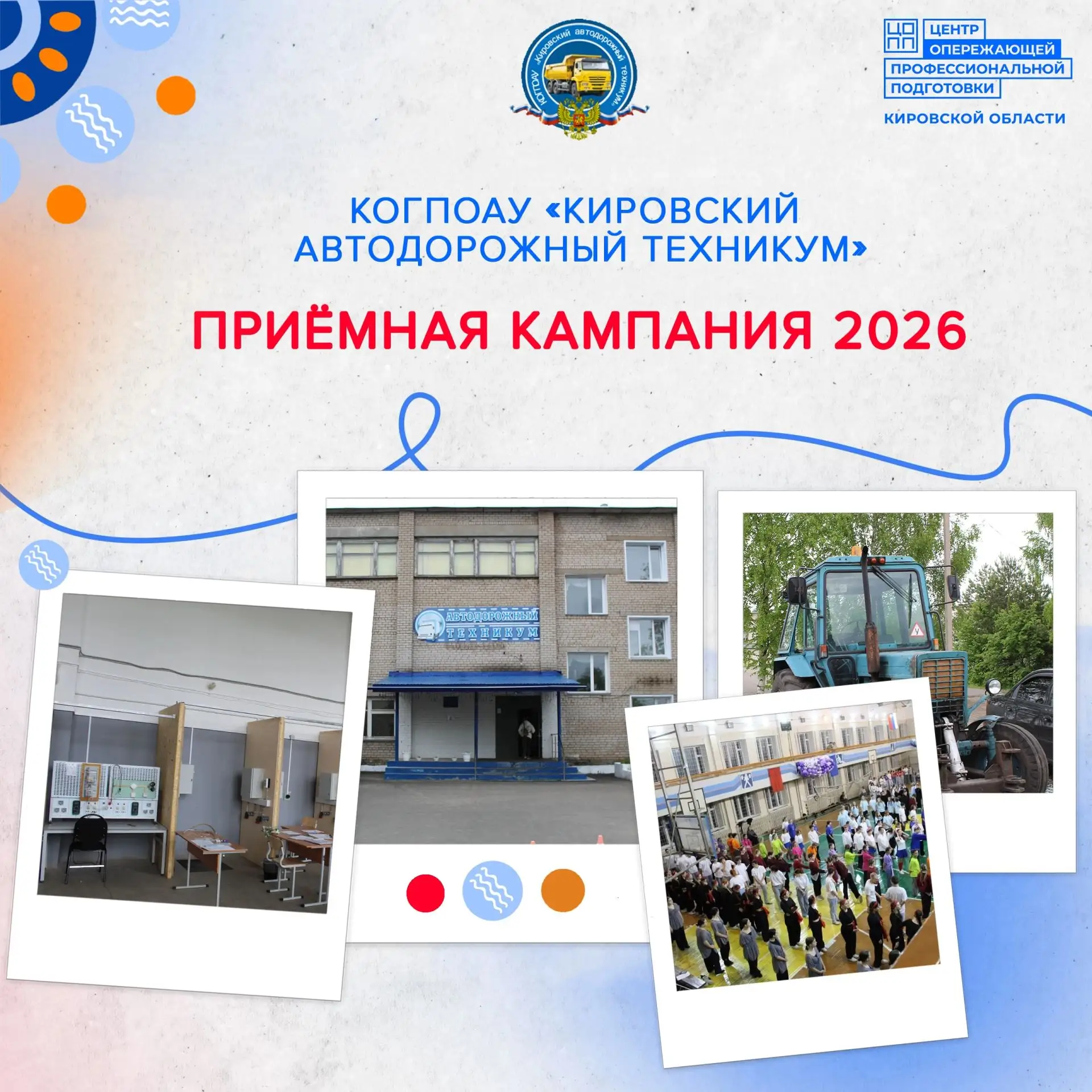 Приёмная компания 2026 года КОГПОАУ «Кировский автодорожный техникум» 
 
❗Приём документов и заявлен