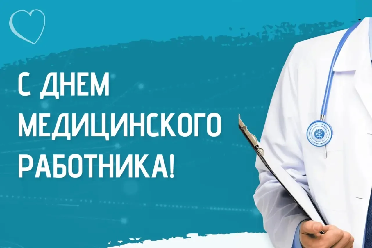 📢 С Днём медицинского работника

Глава района 
Леонид Будаев ⬇️

💬»Дорогие наши врачи, фельдшеры, 