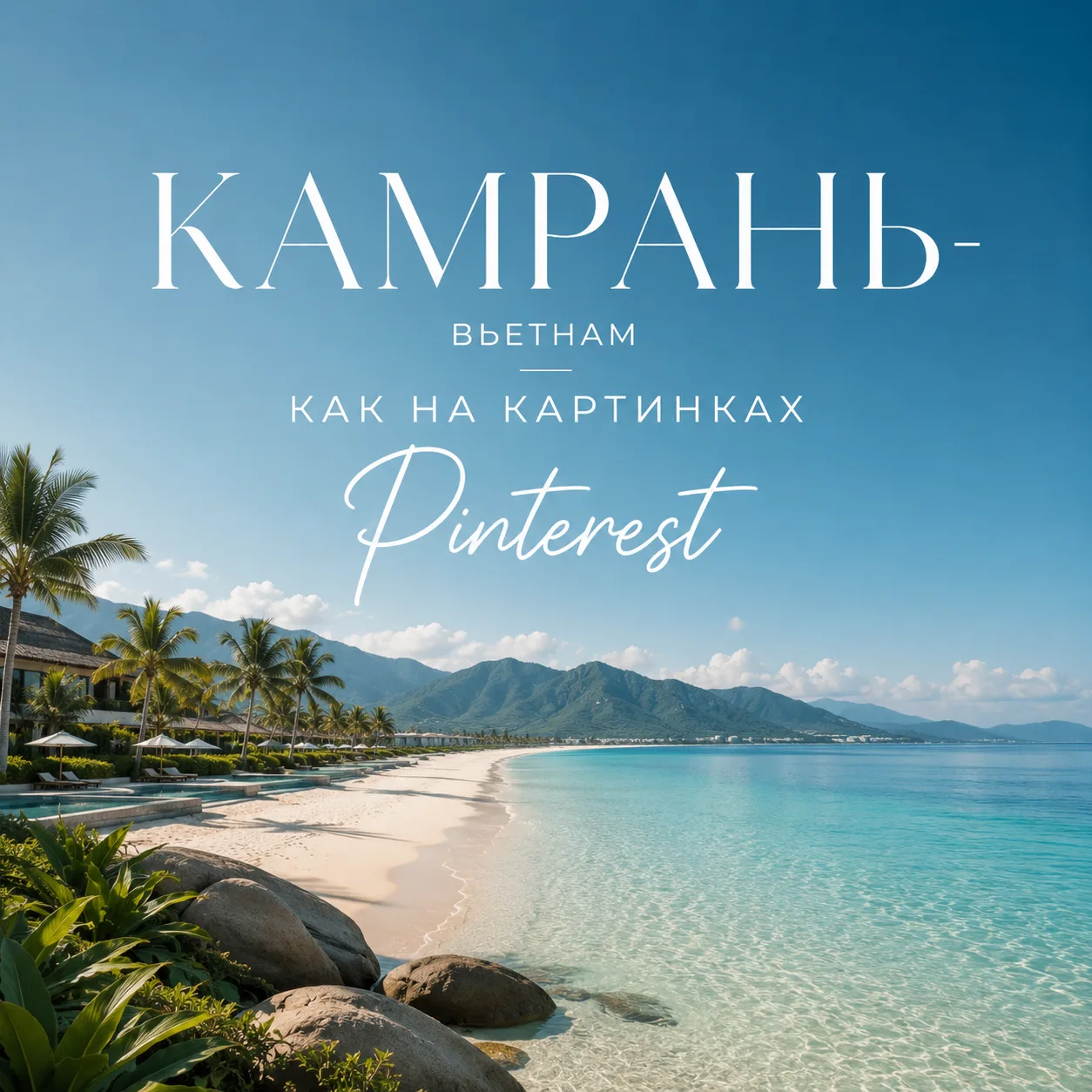 🌴 КАМРАНЬ — отдых, который приятно удивляет!

Если вы мечтаете о белоснежном пляже, лазурном море и