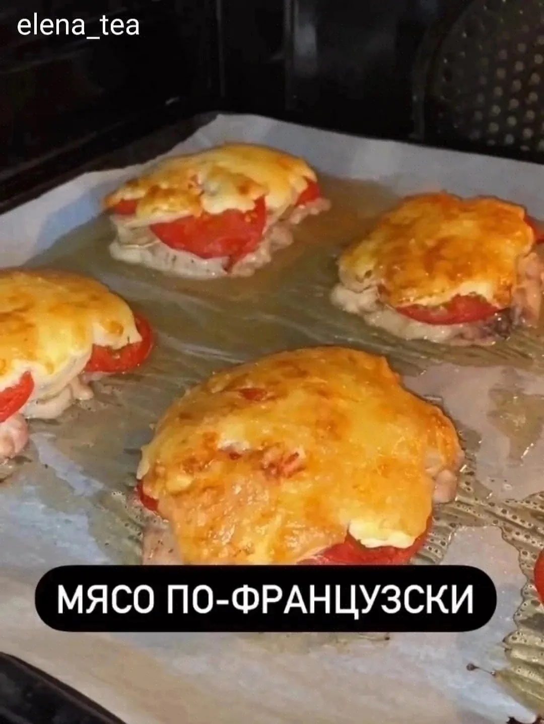 мясо по-французски 🤤