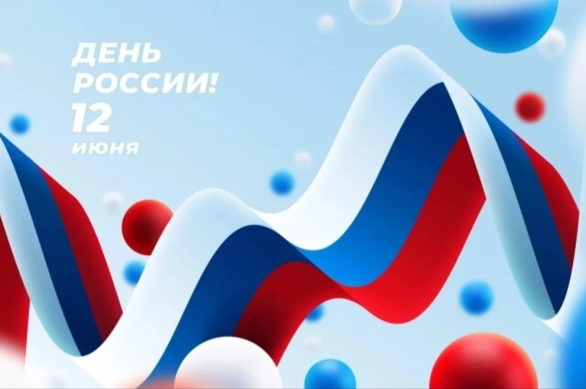 От всей души поздравляем Вас с Днем России!
Этот день наполнен особой гордостью за нашу великую Роди