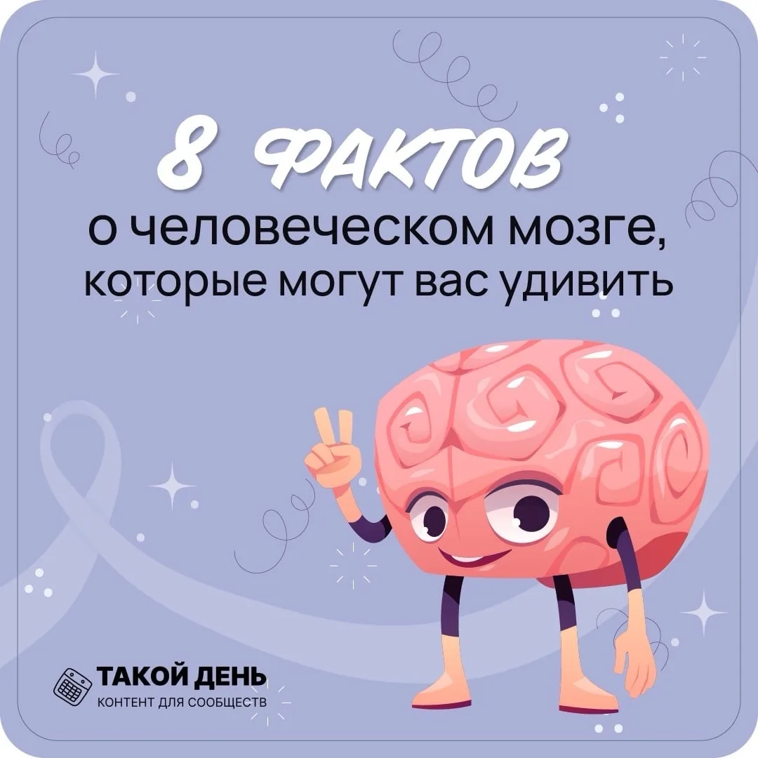 📅 Событие - 22 июля — Всемирный день мозга
📋К событию у нас  - интересные факты