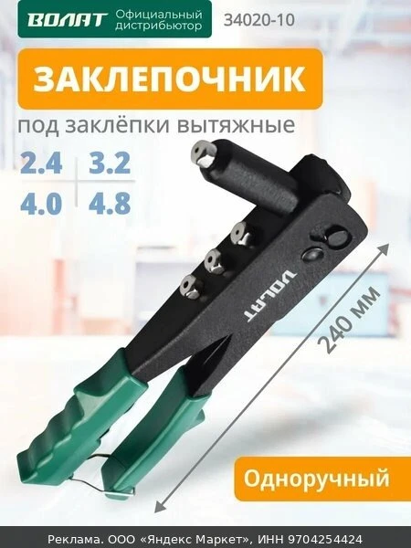 🛠Заклепочник механический волат 2,4-4,8 мм, длина 240 мм (34020-10)