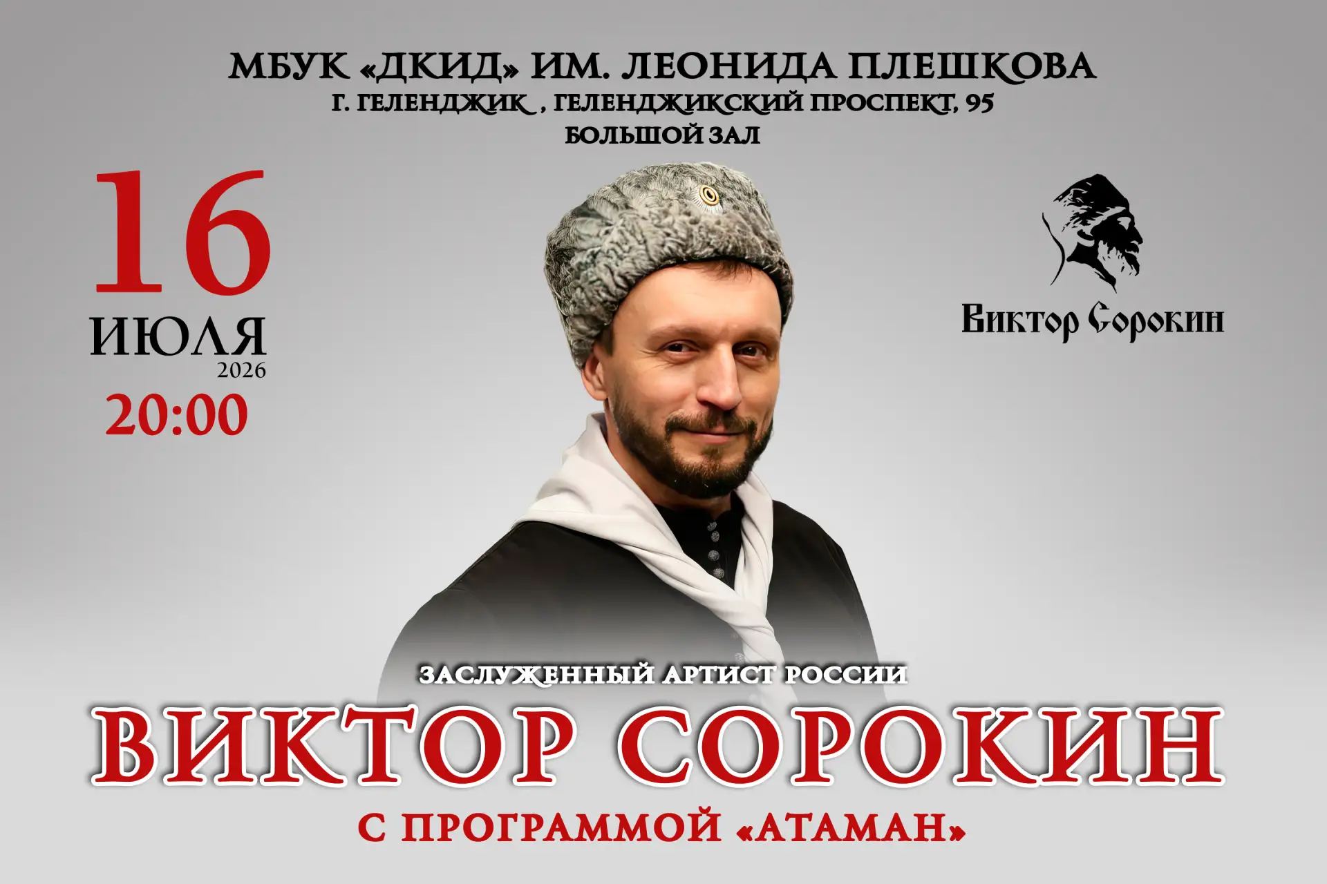 Долгожданный творческий вечер заслуженного артиста России Виктора Сорокина — «Атаман»!

Этот уникаль
