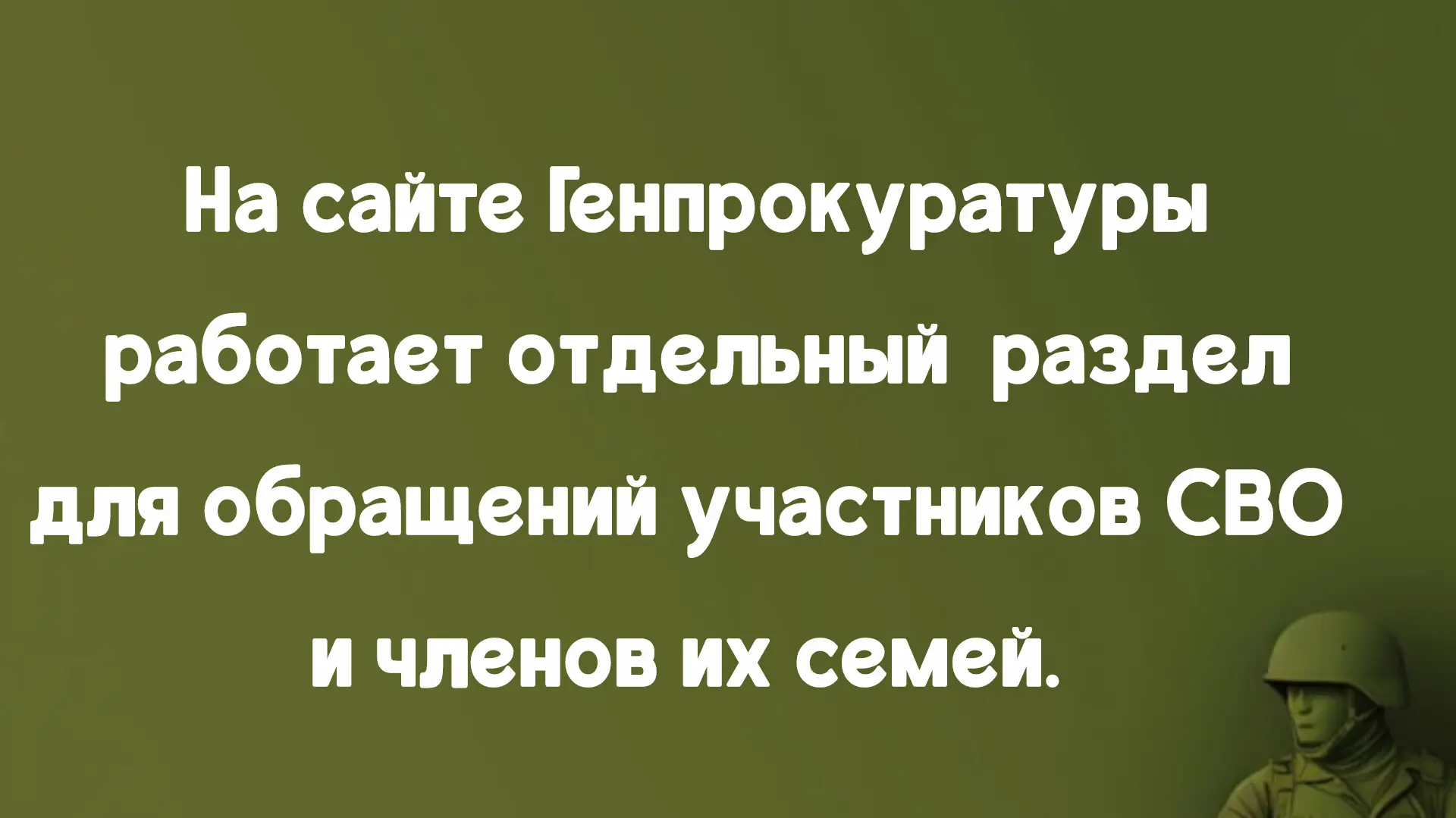На сайте Генпрокуратуры работает отдельный  раздел для обращений участников СВО и членов их семей. 
