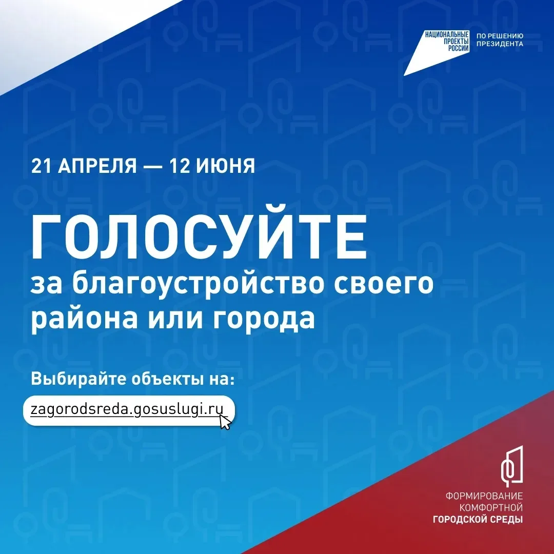 ❗️Напоминаем!  🌳 Продолжается всероссийское онлайн-голосование за объекты благоустройства! Голосован